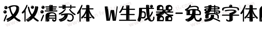 汉仪清芬体 W生成器字体转换